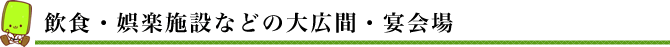 飲食・娯楽施設などの大広間・宴会場