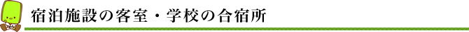 宿泊施設の客室・学校の合宿所