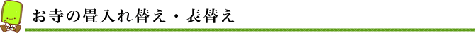 お寺の畳入れ替え・表替え